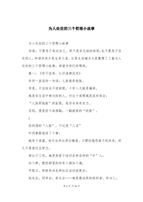 为人处世的三个哲理小故事