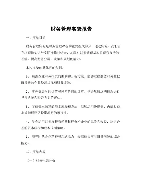 财务管理实验报告