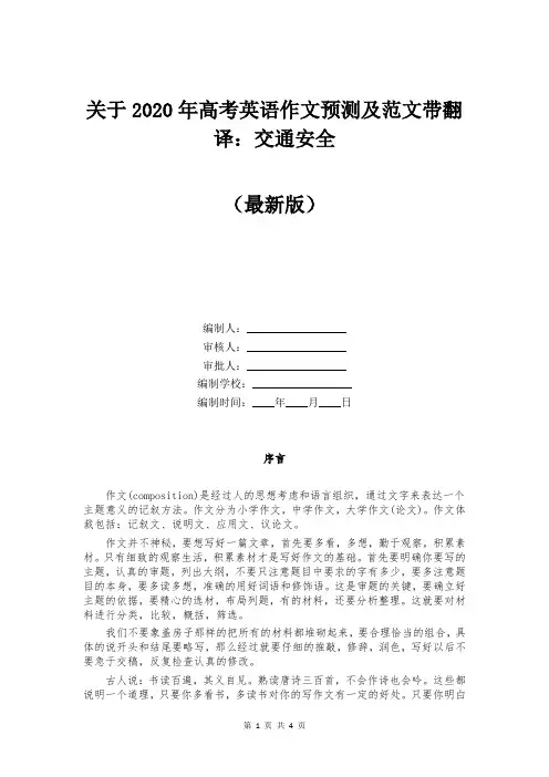 关于2020年高考英语作文预测及范文带翻译：交通安全