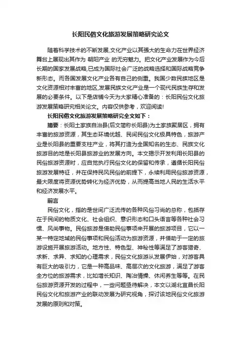 长阳民俗文化旅游发展策略研究论文