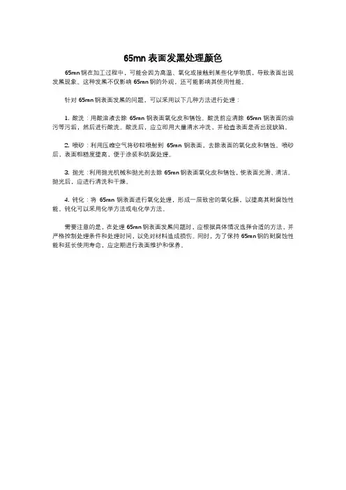 65mn表面发黑处理颜色