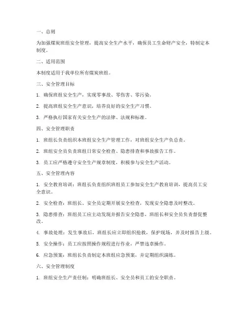 煤炭班组安全管理制度范本