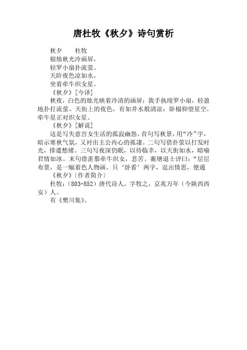 唐杜牧《秋夕》诗句赏析