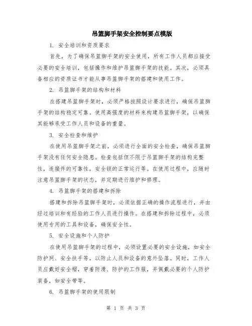 吊篮脚手架安全控制要点模版