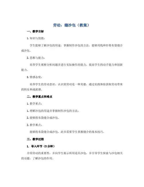 劳动：缝沙包(教案)四年级上册综合实践活动劳动课程通用版