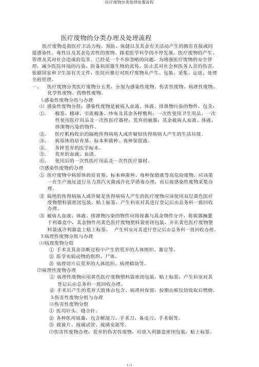 医疗废物分类处理处置流程