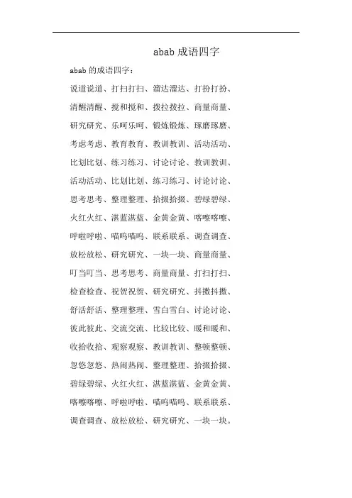 abab成语四字