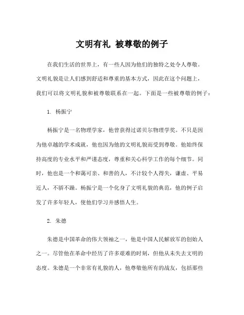 文明有礼 被尊敬的例子