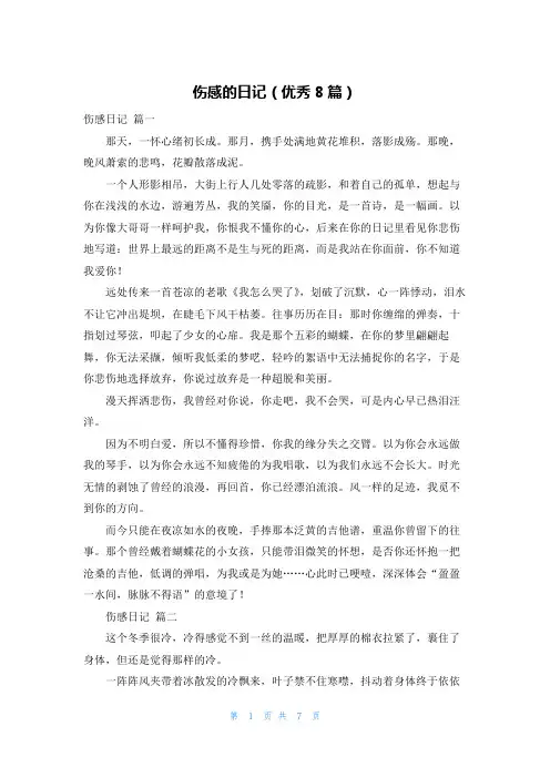伤感的日记(优秀8篇)