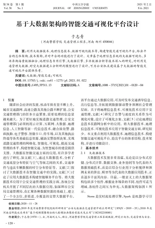 基于大数据架构的智能交通可视化平台设计