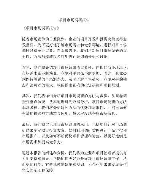 项目市场调研报告