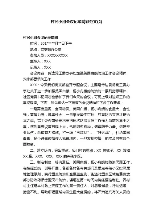 村民小组会议记录精彩范文（2）