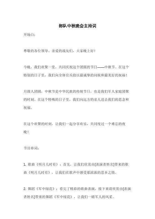 部队中秋晚会主持词