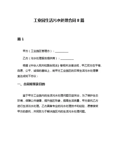 工业园生活污水处理合同8篇