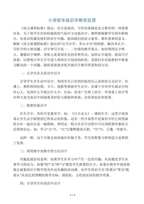 小学低年级识字教学反思-最新文档