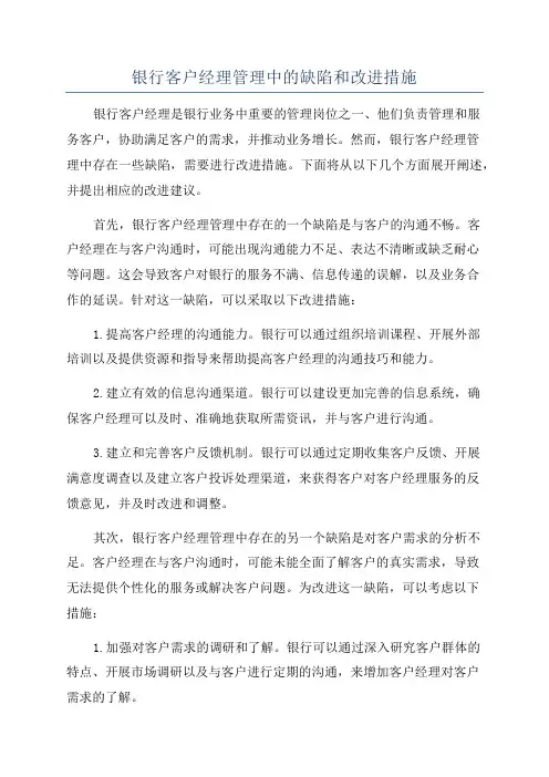 银行客户经理管理中的缺陷和改进措施