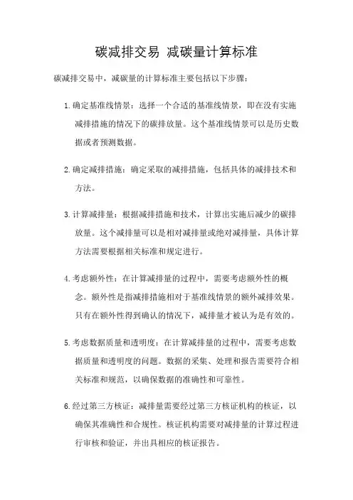 碳减排交易 减碳量计算标准