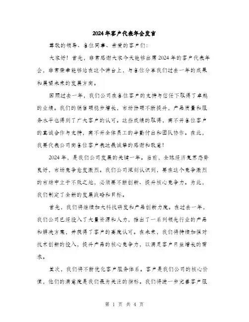 2024年客户代表年会发言(2篇)