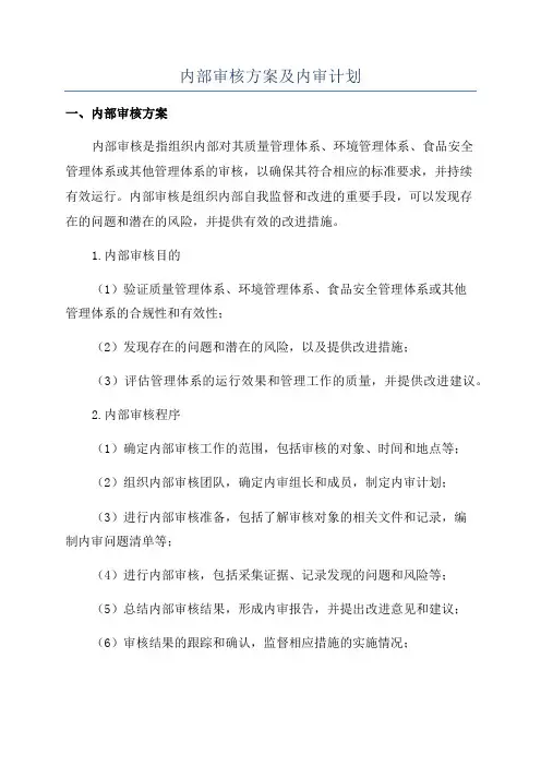 内部审核方案及内审计划