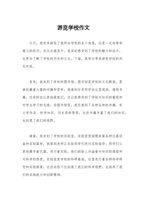 游览学校作文