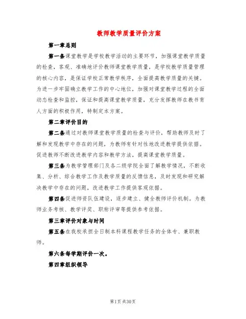 教师教学质量评价方案(5篇)