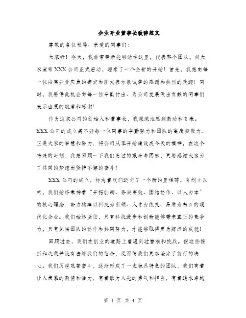 企业开业董事长致辞范文(2篇)