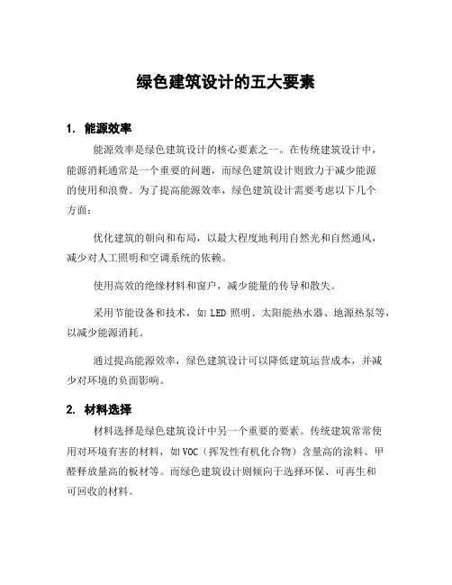 绿色建筑设计的五大要素
