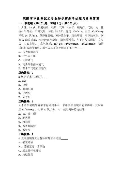 麻醉学中级考试之专业知识模拟考试题与参考答案