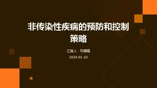 非传染性疾病的预防和控制策略
