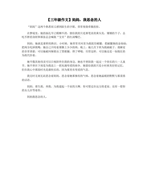 【三年级作文】妈妈,我思念的人