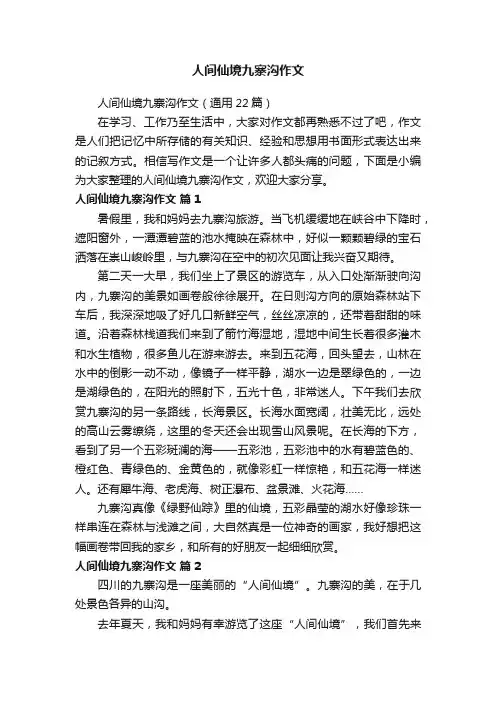 人间仙境九寨沟作文