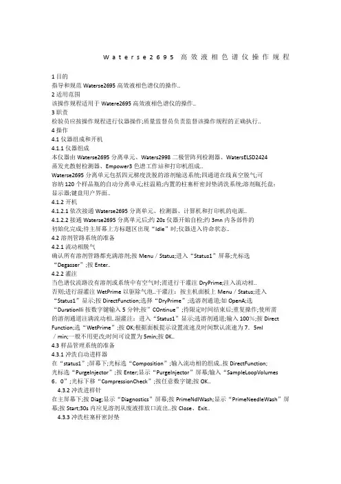Waterse高效液相色谱仪操作规程