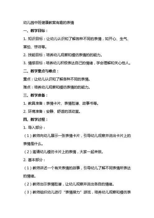 幼儿园中班健康教案有趣的表情