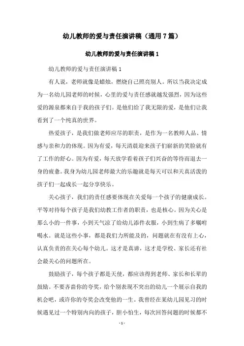 幼儿教师的爱与责任演讲稿(通用7篇)