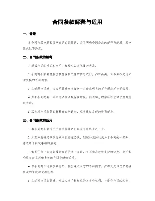 合同条款解释与适用