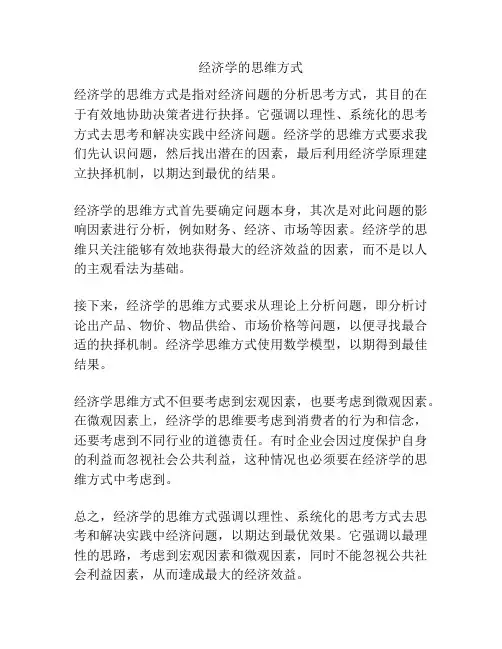 经济学的思维方式