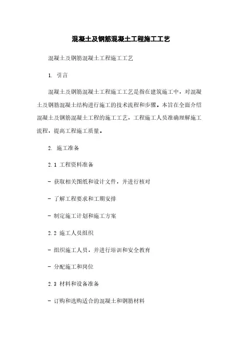 混凝土及钢筋混凝土工程施工工艺