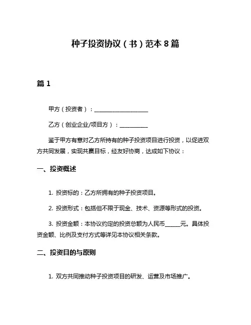 种子投资协议(书)范本8篇