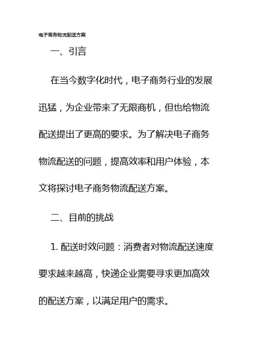 电子商务物流配送方案