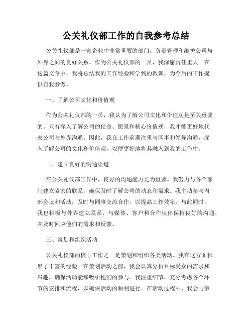 公关礼仪部工作的自我参考总结