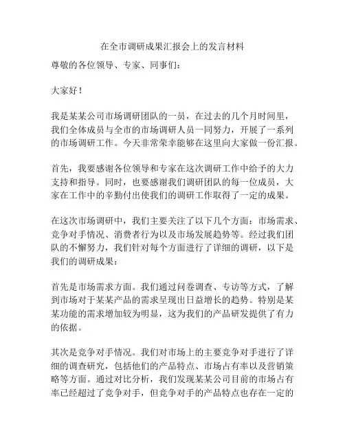 在全市调研成果汇报会上的发言材料