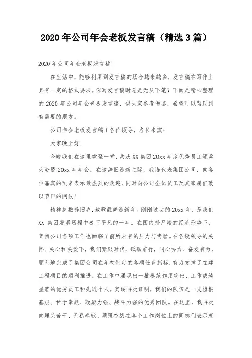 2020年公司年会老板发言稿(精选3篇)