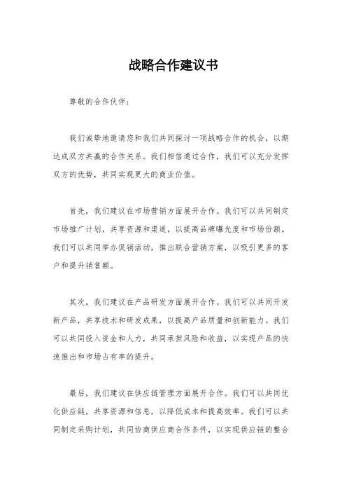 战略合作建议书
