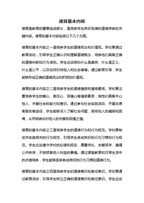 德育基本内容