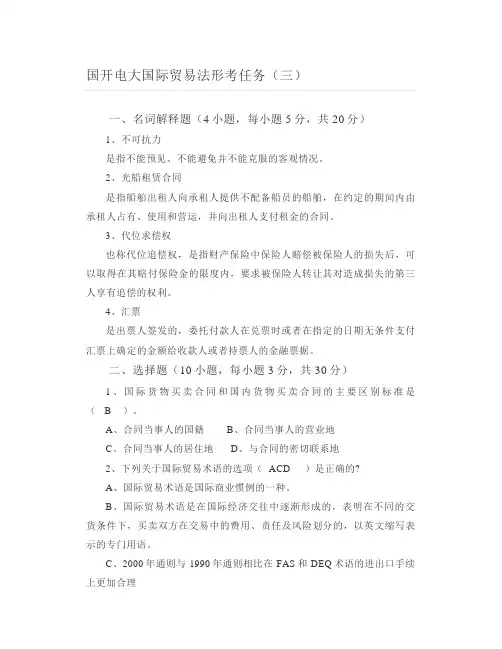 国开电大国际贸易法形考任务(三)