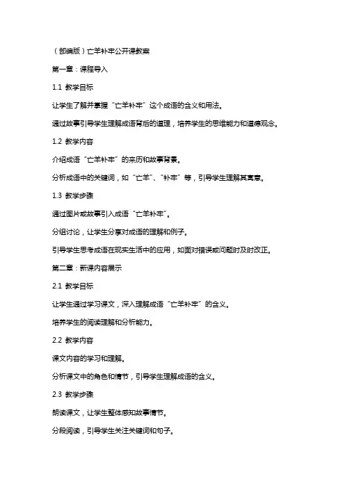 (部编版)亡羊补牢公开课教案