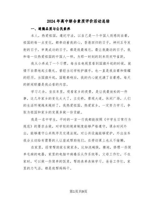 2024年高中综合素质评价活动总结（3篇）
