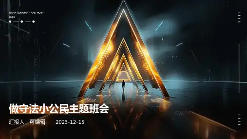 做守法小公民主题班会