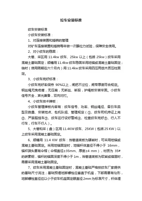 绞车安装标准