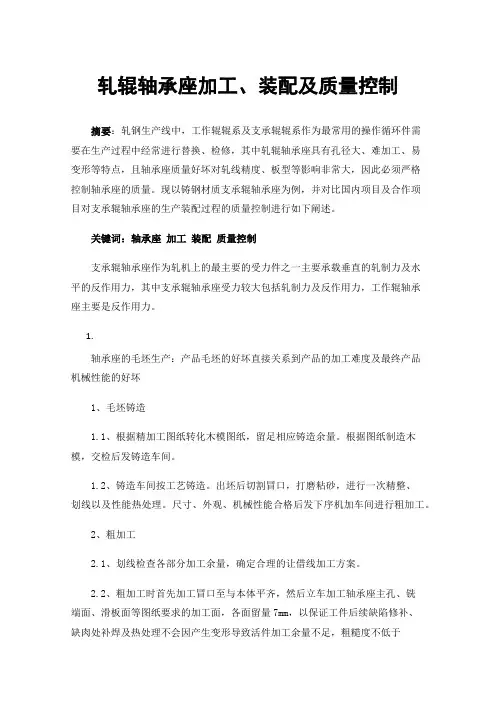 轧辊轴承座加工、装配及质量控制